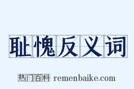 耻愧反义词是什么意思的图片